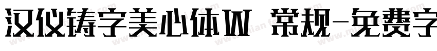 汉仪铸字美心体W 常规字体转换